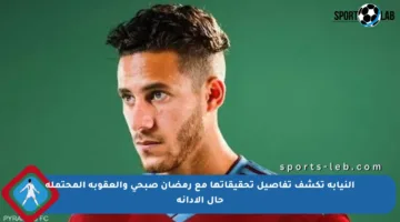 النيابة تكشف تفاصيل تحقيقاتها مع رمضان صبحي والعقوبة المحتملة حال الإدانة